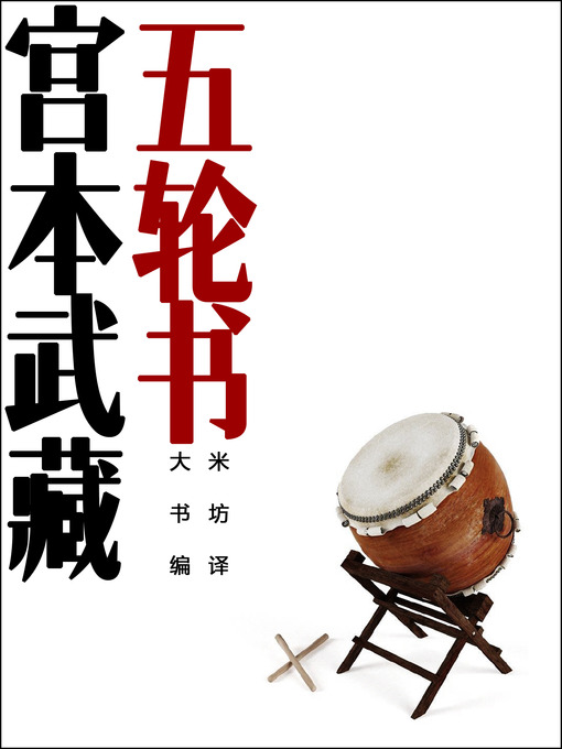 Title details for 五轮书 -（日本剑圣宫本武藏，融合了日本剑道、武士道、禅道等文化精神，对其一生决战经历的临终总结） A Book of Five Rings (Chinese Edition) by Thomas Cleary - Available